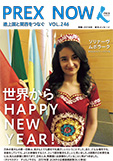 機関紙「PREX NOW」1月号「世界からHAPPY NEW YEAR！」