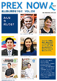 機関紙「PREX NOW」9月号「みんな今なにしてる？」