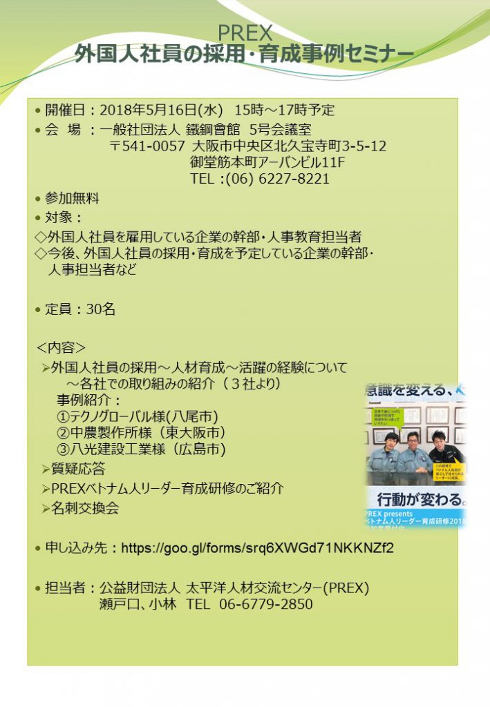 PREX　外国人社員の採用・育成事例セミナー案内