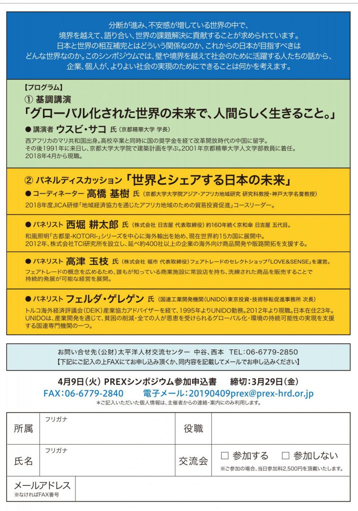 4/9 PREXシンポジウム2019 「世界とシェアする日本の未来」案内