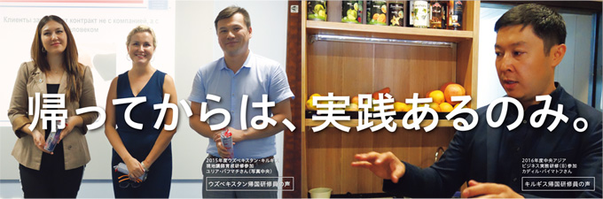 帰ってからは、実践あるのみ。