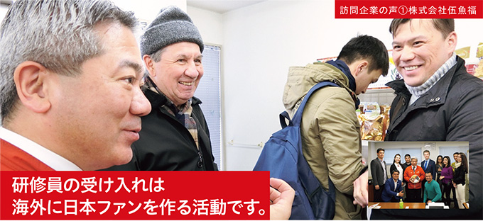 訪問企業の声①株式会社伍魚福