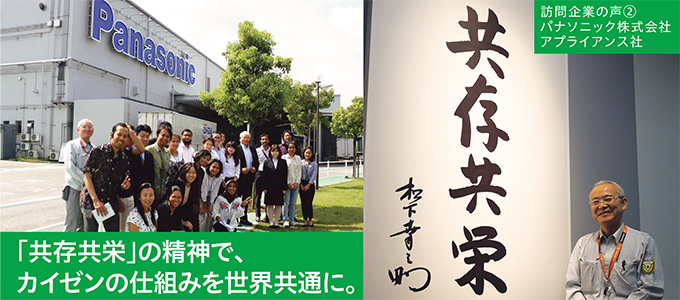 訪問企業の声②パナソニック株式会社 アプライアンス社