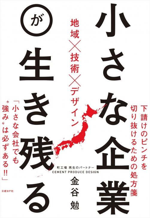 小さな企業が生き残る