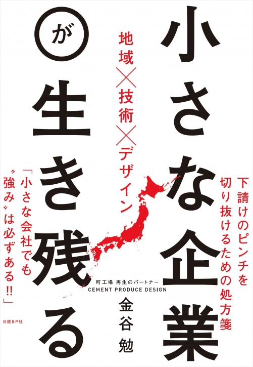 小さな企業が生き残る