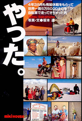 「やった。―4年3カ月も有給休暇をもらって世界一周5万5000キロを自転車で走ってきちゃった男」（三起商行㈱出版）