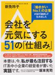 会社を元気にする51の「仕組み」