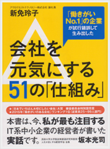 会社を元気にする51の「仕組み」