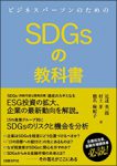 ビジネスパーソンのためのSDGsの教科書