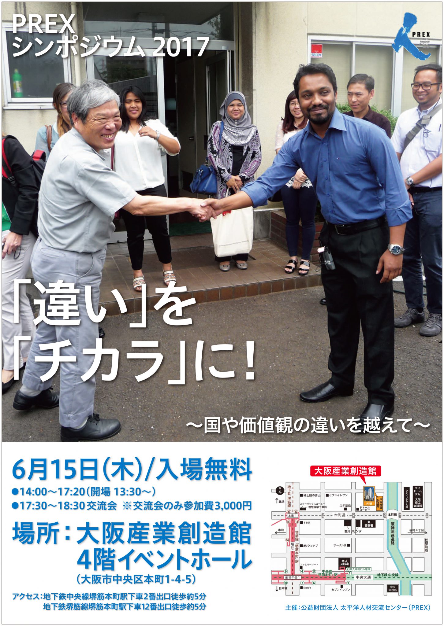 PREXシンポジウム「違いを“チカラ”に！～国や価値観の違いを越えて～」 