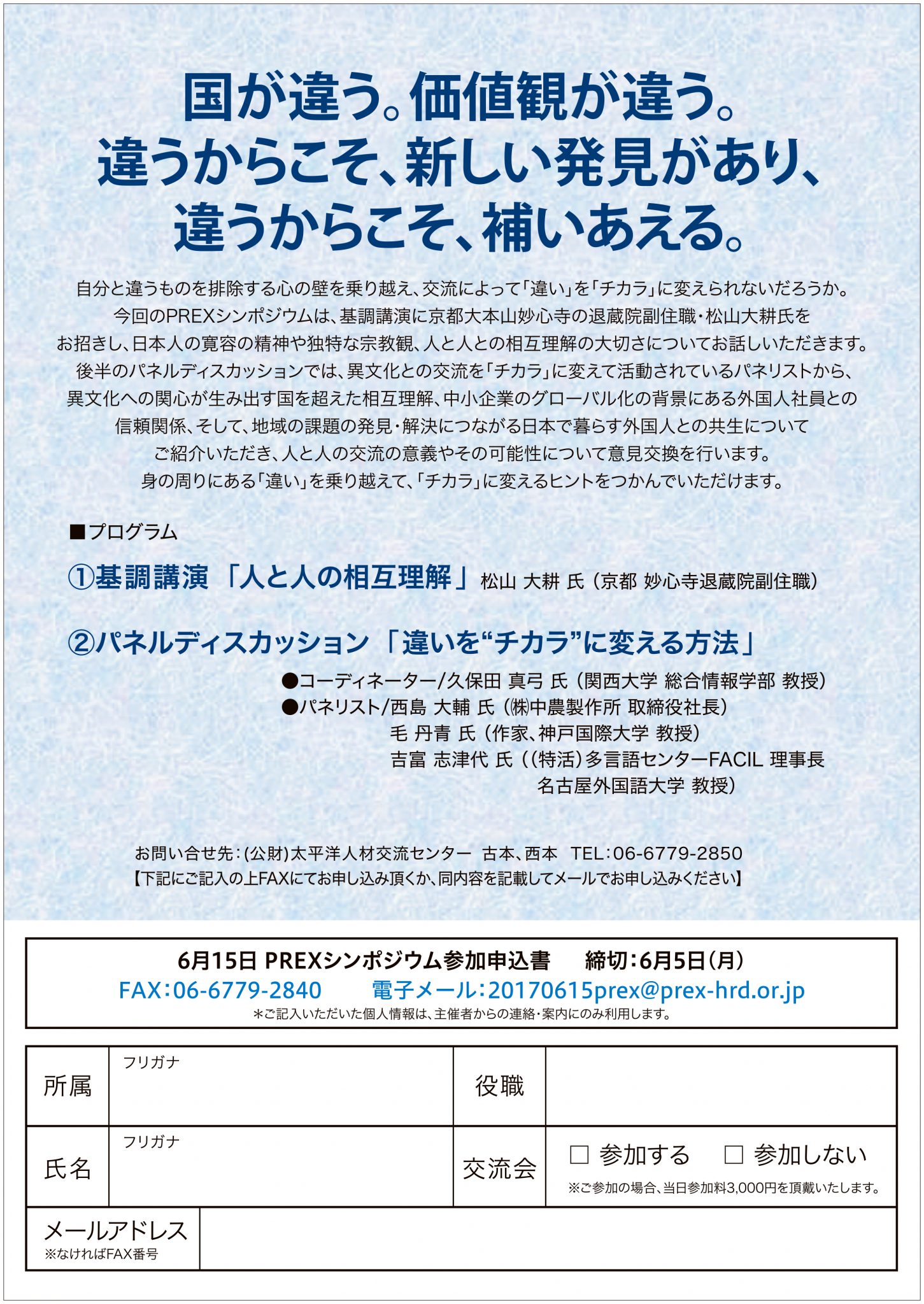 PREXシンポジウム「違いを“チカラ”に！～国や価値観の違いを越えて～」 