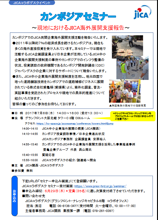 JICAコラボデスクイベント「カンボジアセミナー」