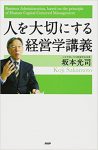 「人を大切にする経営学講義」坂本光司