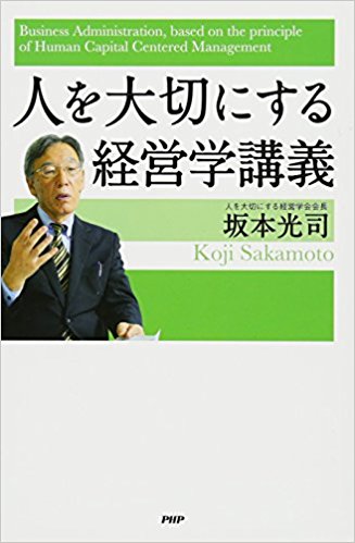 「人を大切にする経営学講義」坂本光司