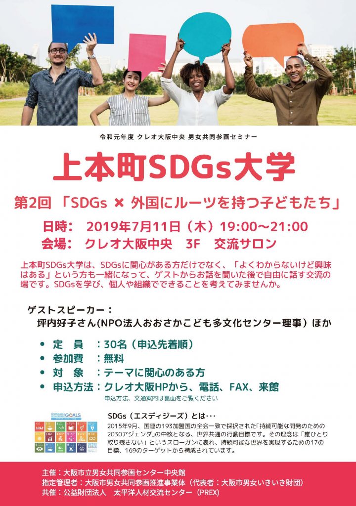 上本町SDGs大学