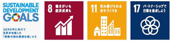 SDGs：No8・No11・No17