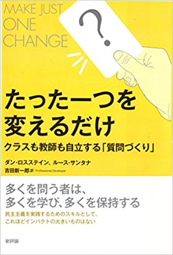 たった一つを変えるだけ: クラスも教師も自立する「質問づくり」