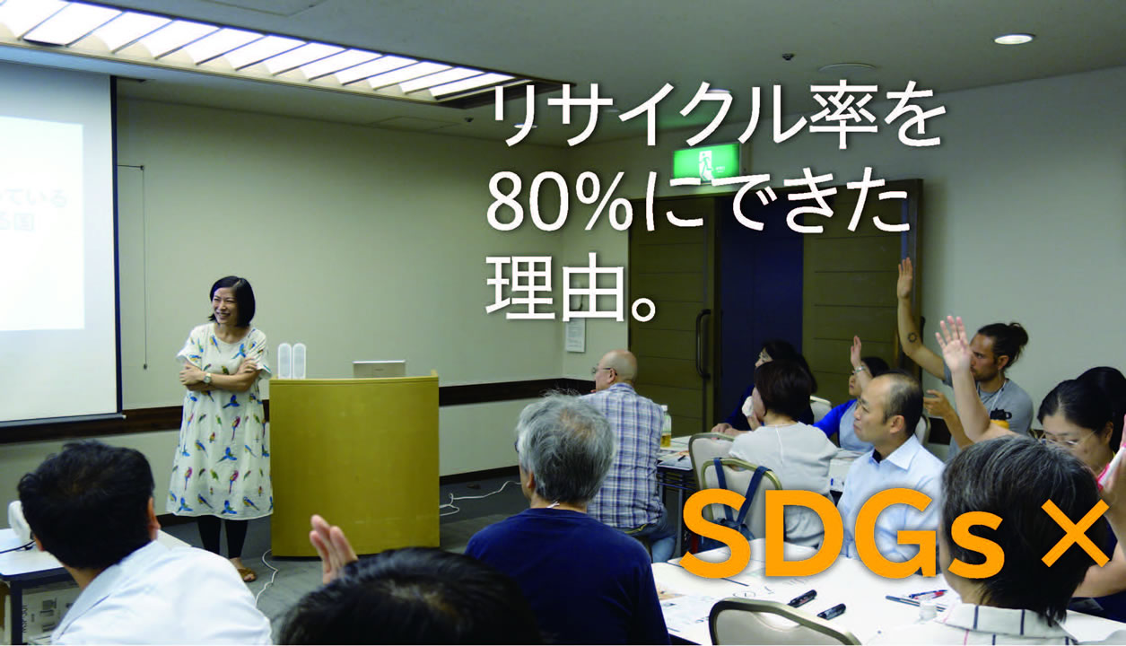 リサイクル率を80％にできた理由。SDGs ×