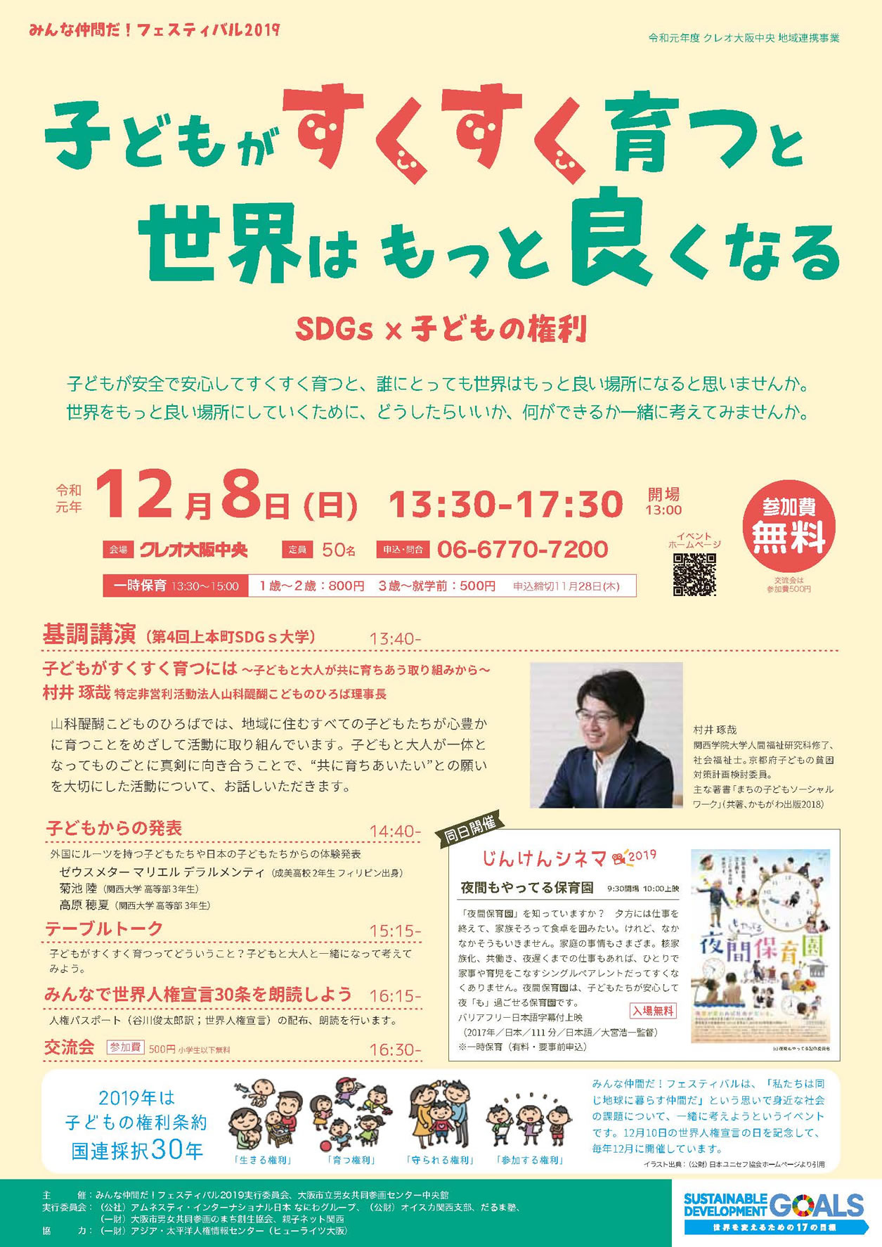 第4回 上本町SDGs 大学「SDGs×子どもの権利」