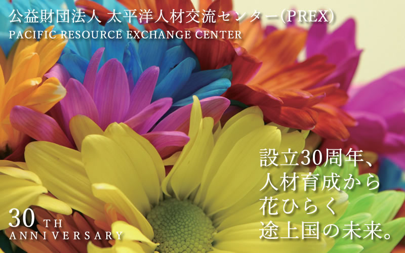 PREX 30THANNIVERSARY～設立30周年、人材育成から花ひらく途上国の未来。～