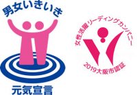 大阪市「女性活躍リーディングカンパ ニー」と大阪府「男女いきいき元気宣言」事業者に認定