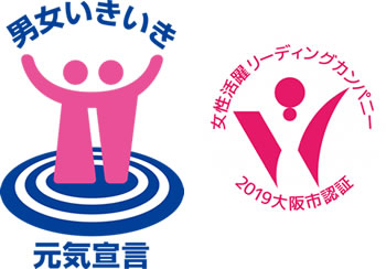 大阪市「女性活躍リーディングカンパ ニー」と大阪府「男女いきいき元気宣言」事業者に認定