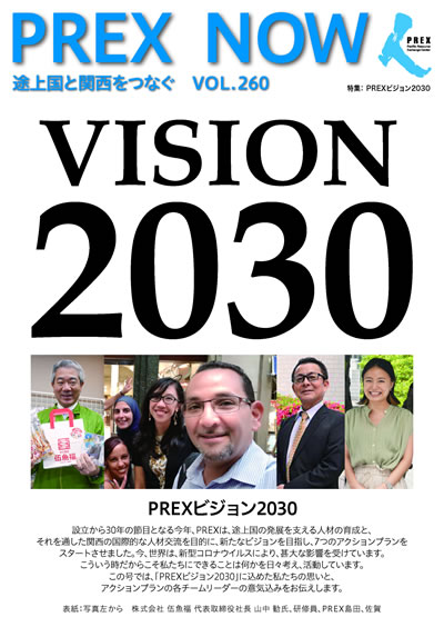 PREX NOW VOL.260特集：PREXビジョン2030