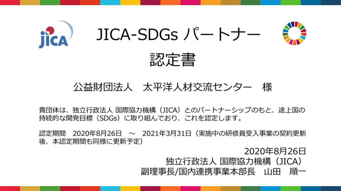 JICA-SDGs パートナー認定書