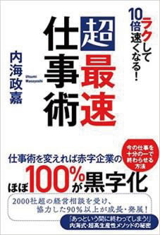 仕事に役に立つ！ラクして10 倍速くなる !超最速仕事術」