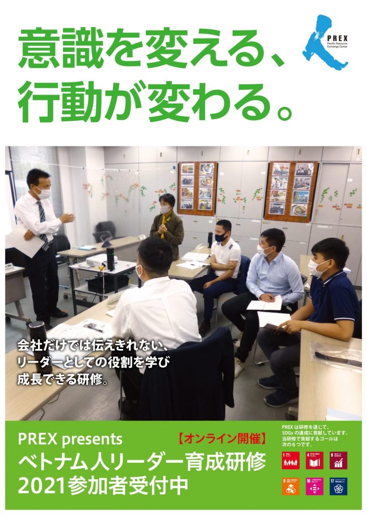 参加者募集中 オンライン ベトナム人リーダー育成研修21 公益財団法人 太平洋人材交流センター Prex