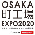 OSAKA町工場EXPO2020