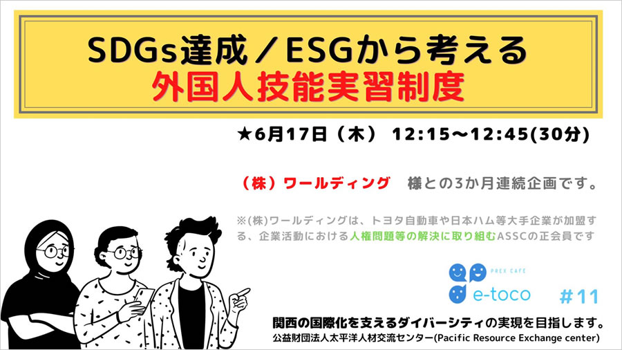 第11回「e-toco（えーとこ）」：「SDGs達成／ESGから考える 外国人技能実習制度①」（（株）ワールディング　池野 真史さん）