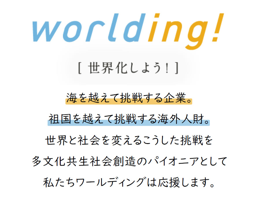 株式会社ワールディングのビジョン