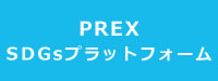 PREX SDGsプラットフォーム