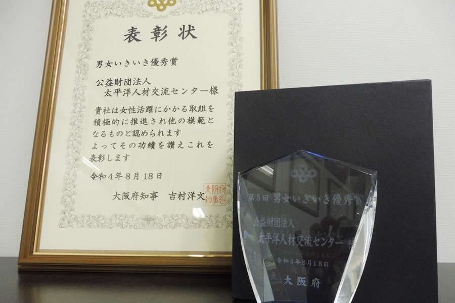 第５回 大阪府男女いきいき事業者表彰「男女いきいき優 秀賞」を受賞