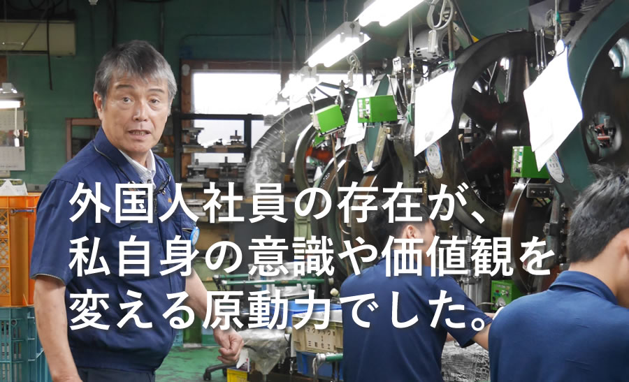 外国人社員の存在が、私自身の意識や価値観を変える原動力でした。