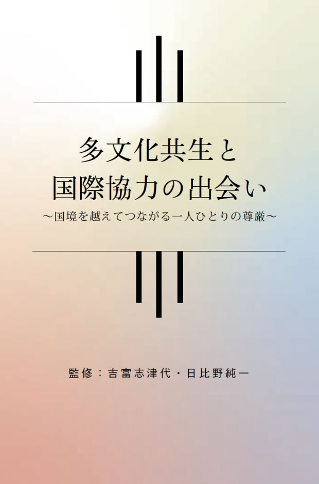 『多文化共生と国際協力の出会い』著者：日比野純一氏