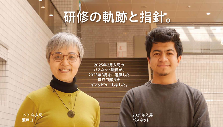 左：1991年入局 瀬戸口　右：2025年入局 バスネット