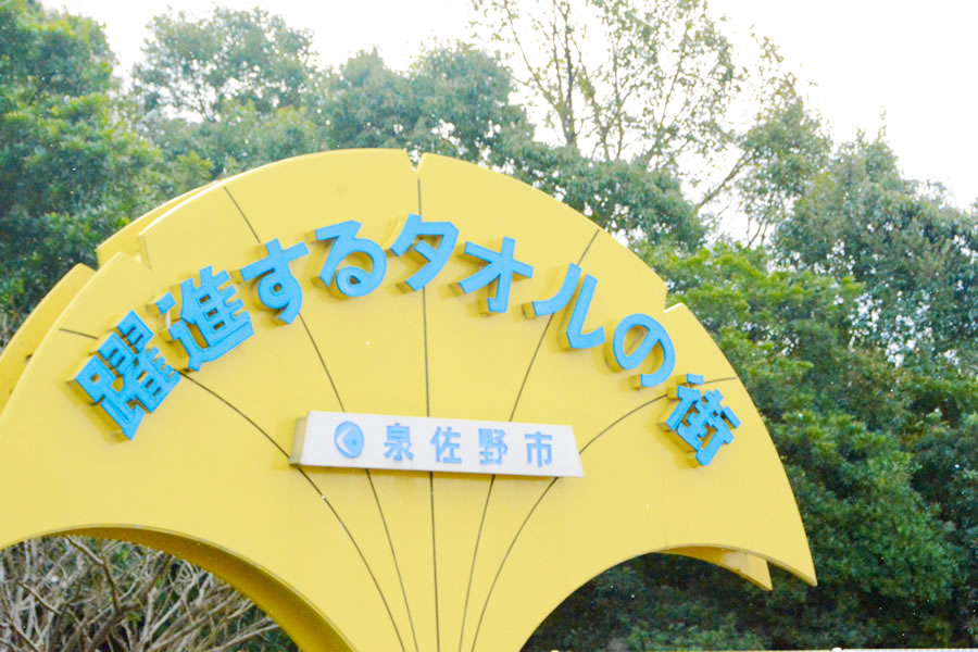躍進するタオルの街：泉佐野市