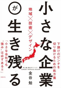 小さな企業が生き残る