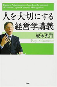 人を大切にする経営学講義