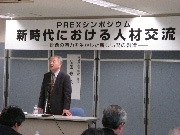 PREXシンポジウム2006新時代における人材交流−関西の魅力を生かした新しい渦の創造−