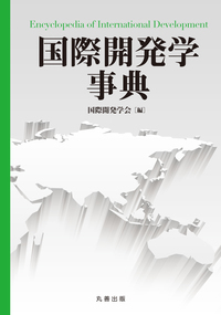 国際開発に関する推薦図書