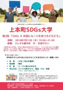 上本町SDGs大学情報