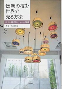 おススメ図書のご紹介：伝統の技を世界で売る方法: ローカル企業のグローバル・ニッチ戦略