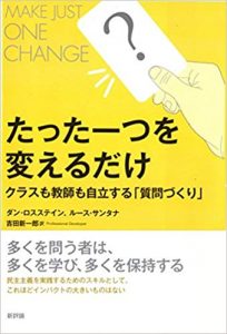 おススメ図書のご紹介：たった一つを変えるだけ～クラスも教師も自立する「質問づくり」