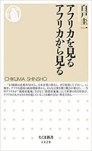 「アフリカを見る アフリカから見る」