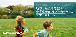 Earth Company:組織のエコ化にもつながる、行政のための「働き方改革」の勉強会とごみ問題を考えるサマースクール開催のお知らせ