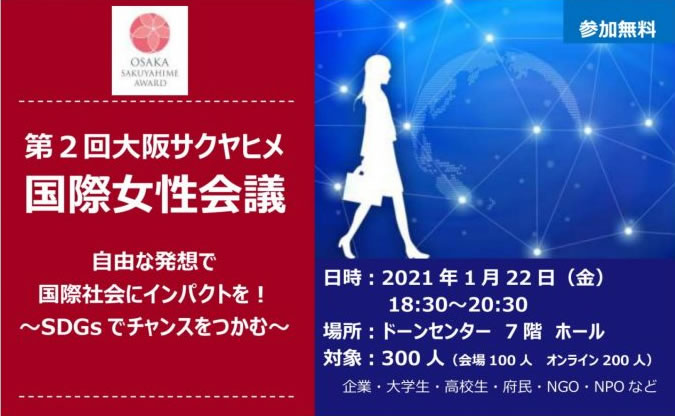 サクヤヒメ国際女性会議に瀬戸口がコーディネーターとして参加します。