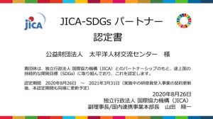 PREXが「JICA-SDGs パートナー」に!